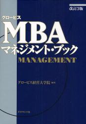グロービスMBAマネジメント・ブック 改訂3版