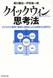 クイックウィン思考法　ビジネスで素早く着実に成果を上げる発想力と実行力