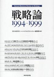 戦略論　Harvard　Business　Review　on　Strategy　1994-1999