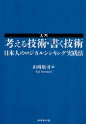 入門考える技術・書く技術　日本人のロジカルシンキング実践法