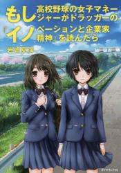 もし高校野球の女子マネージャーがドラッカーの『イノベーションと企業家精神』を読んだら