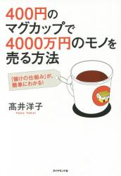 400円のマグカップで4000万円のモノを売る方法　「儲けの仕組み」が、簡単にわかる!