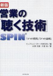 営業の「聴く技術」　SPIN「4つの質問」「3つの説明」