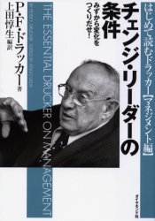 チェンジ・リーダーの条件　みずから変化をつくりだせ!