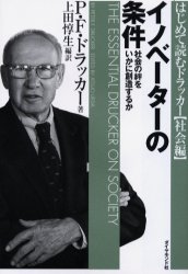 イノベーターの条件　社会の絆をいかに創造するか