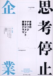 思考停止企業　本音のナレッジマネジメント実践ドラマ