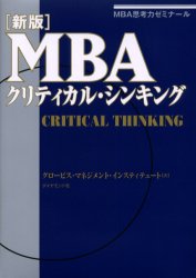 MBAクリティカル・シンキング　MBA思考力ゼミナール 新版