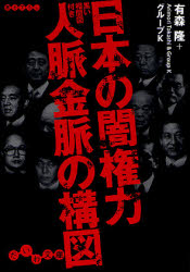 日本の闇権力人脈金脈の構図　黒い相関図付き
