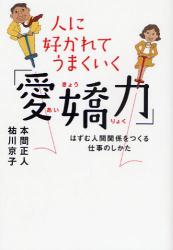 人に好かれてうまくいく「愛嬌力」　はずむ人間関係をつくる仕事のしかた