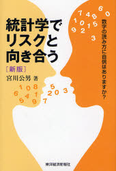 統計学でリスクと向き合う　数字の読み方に自信はありますか?　新版　