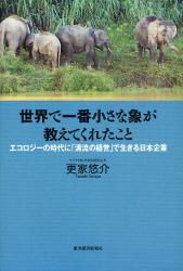 世界で一番小さな象が教えてくれたこと　エコロジーの時代に「清流の経営」で生きる日本企業