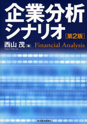 企業分析シナリオ　Financial　Analysis