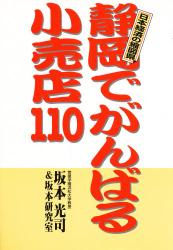 静岡でがんばる小売店110　日本経済の縮図県