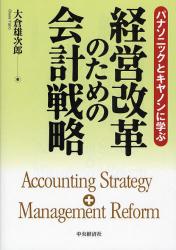 経営改革のための会計戦略　パナソニックとキヤノンに学ぶ　Accounting　Strategy+Management　Reform
