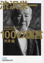渋沢栄一100の訓言　「日本資本主義の父」が教える黄金の知恵