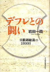 デフレとの闘い　日銀副総裁の1800日