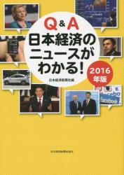 Q&A日本経済のニュースがわかる!　2016年版