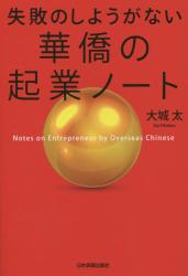 失敗のしようがない華僑の起業ノート