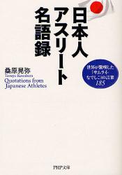 日本人アスリート名語録　世界が驚嘆した「サムライ・なでしこ」の言葉185
