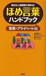 ほめ言葉ハンドブック　家族・プライベート編