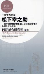 一冊でわかる!松下幸之助　一代で世界的企業を創り上げた経営者の生涯と成功哲学