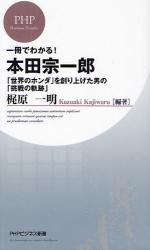 一冊でわかる!本田宗一郎　「世界のホンダ」を創り上げた男の「挑戦の軌跡」