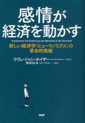 感情が経済を動かす　新しい経済学「ヒューマノミクス」の革命的挑戦