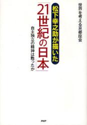 松下幸之助が描いた「21世紀の日本」　自主独立の精神は甦ったか