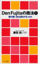 Den　Fujitaの商法　1