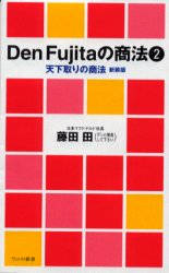 Den　Fujitaの商法　2