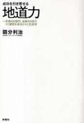 成功を引き寄せる地道力　年商200億円、全国200店のFC展開を成功させた社長学