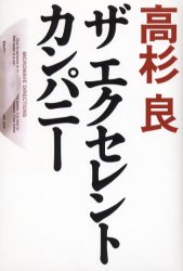 ザエクセレントカンパニー