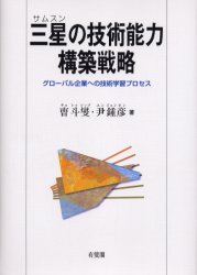 三星の技術能力構築戦略　グローバル企業への技術学習プロセス