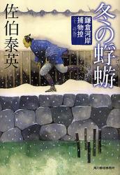 冬の蜉蝣　鎌倉河岸捕物控　12の巻