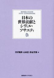 日本の世界貢献とシヴィル・ソサエティ