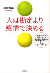 人は勘定より感情で決める　“直感のワナ”を味方に変える行動経済学7つのフレームワーク