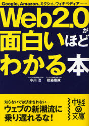 Web2.0が面白いほどわかる本　Google、Amazon、ミクシィ、ウィキペディア…