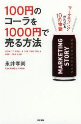 100円のコーラを1000円で売る方法　マーケティングがわかる10の物語
