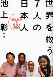 世界を救う7人の日本人　国際貢献の教科書