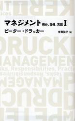 マネジメント　務め、責任、実践　1