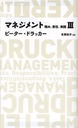 マネジメント　務め、責任、実践　3