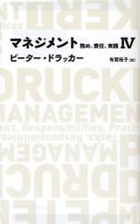 マネジメント　務め、責任、実践　4