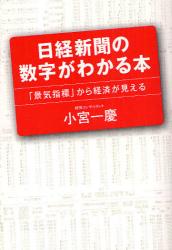 日経新聞の数字がわかる本　「景気指標」から経済が見える