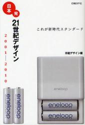 日本発21世紀デザイン　2001-2010　これが新時代スタンダード