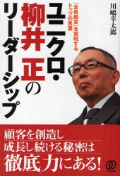 ユニクロ・柳井正のリーダーシップ　「全員経営」を実現するトップの言葉