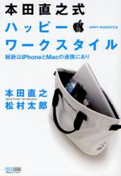 本田直之式ハッピー・ワークスタイル　秘訣はiPhoneとMacの連携にあり