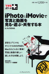 iPhoto　&　iMovieで写真と動画を見る・遊ぶ・共有する本