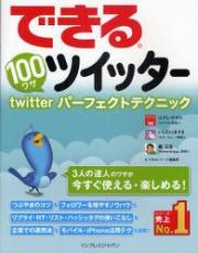 できる100ワザツイッター　twitterパーフェクトテクニック
