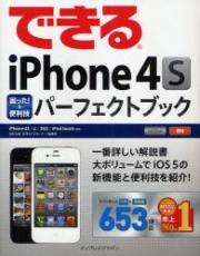 できるiPhone　4S困った!&便利技パーフェクトブック