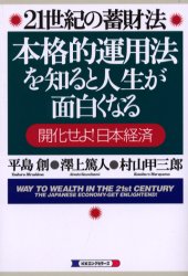 本格的運用法を知ると人生が面白くなる　21世紀の蓄財法　開化せよ!日本経済